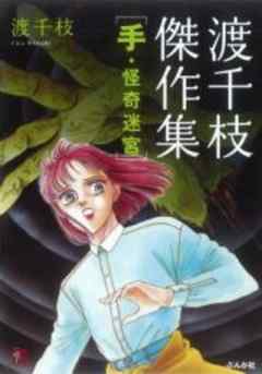渡千枝傑作集　手・怪奇迷宮