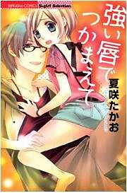 強い唇でつかまえて