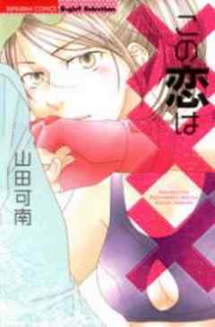 この恋は×××