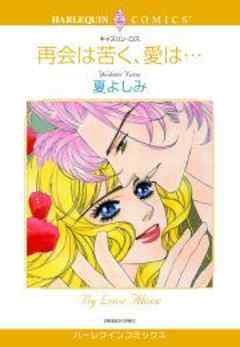 再会は苦く、愛は…