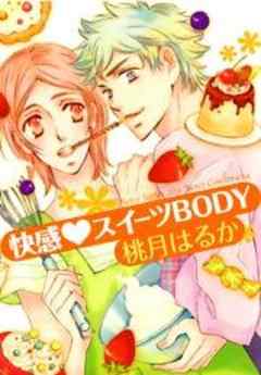 快感・スイーツＢＯＤＹ