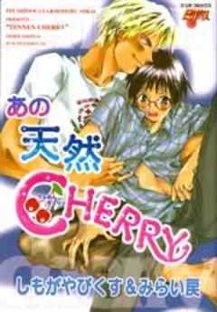 あの天然ＣＨＥＲＲＹ