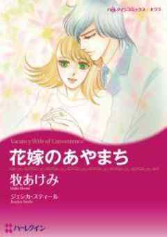 花嫁のあやまち