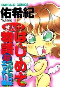 まんがは・じ・め・て物語　超ウルトラＨなエッチ！！編
