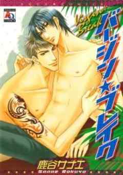 バージン★ブレイク