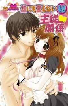 誰にも言えないマル秘主従関係