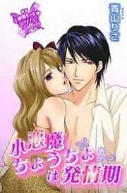 小悪魔ちょうちょは発情期