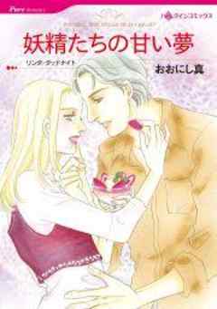 妖精たちの甘い夢