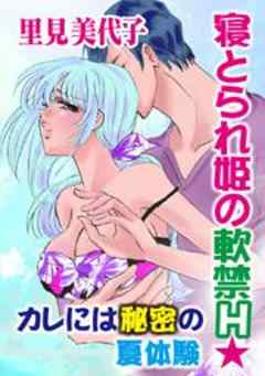 寝とられ姫の軟禁H★カレには秘密の夏体験