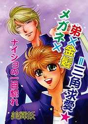 メガネ×弟×金髪＝三角求愛★ナイショの一目惚れ