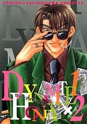 ダイナマイト×ハニー