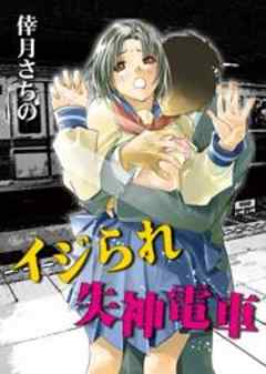 イジられ失神電車