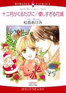 十二月がくるたびに/優しすぎる花婿