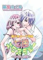 美少女オーラ探偵七色エクスタシー～ケガレの章～