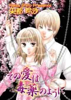 その愛は毒薬のように