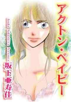 アクトン・ベイビー