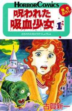 呪われた吸血少女