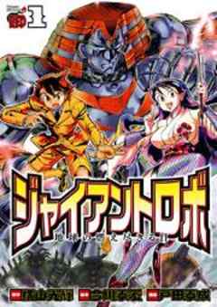 ジャイアントロボ　地球の燃え尽きる日
