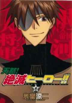 天然！絶滅ヒーロー！！