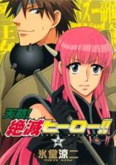 天然！絶滅ヒーロー！！