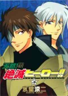 天然！絶滅ヒーロー！！