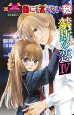 誰にも言えないマル秘禁断の恋４