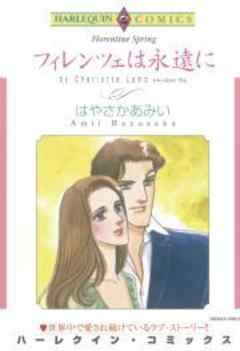 フィレンツェは永遠に