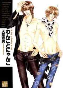 わんことにゃんこ