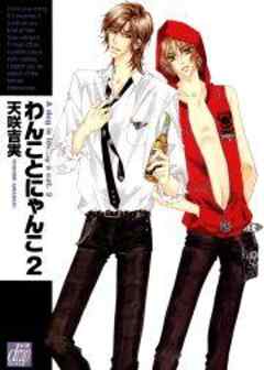 わんことにゃんこ