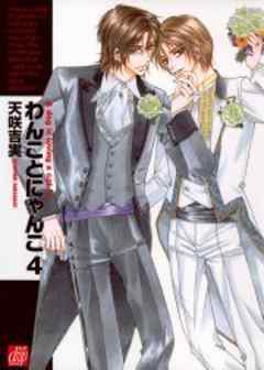 わんことにゃんこ