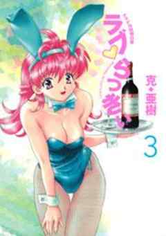 ラブ・らっきぃ