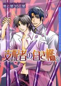 支配者の白き檻