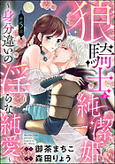 狼騎士と純潔姫 ～身分違いの淫らな純愛～（分冊版）　【第5話】