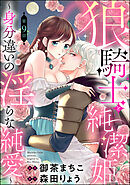 狼騎士と純潔姫 ～身分違いの淫らな純愛～（分冊版）　【第9話】