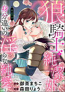 狼騎士と純潔姫 ～身分違いの淫らな純愛～（分冊版）　【第10話】