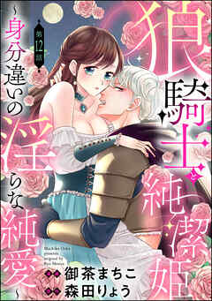 狼騎士と純潔姫 ～身分違いの淫らな純愛～（分冊版）　【第12話】