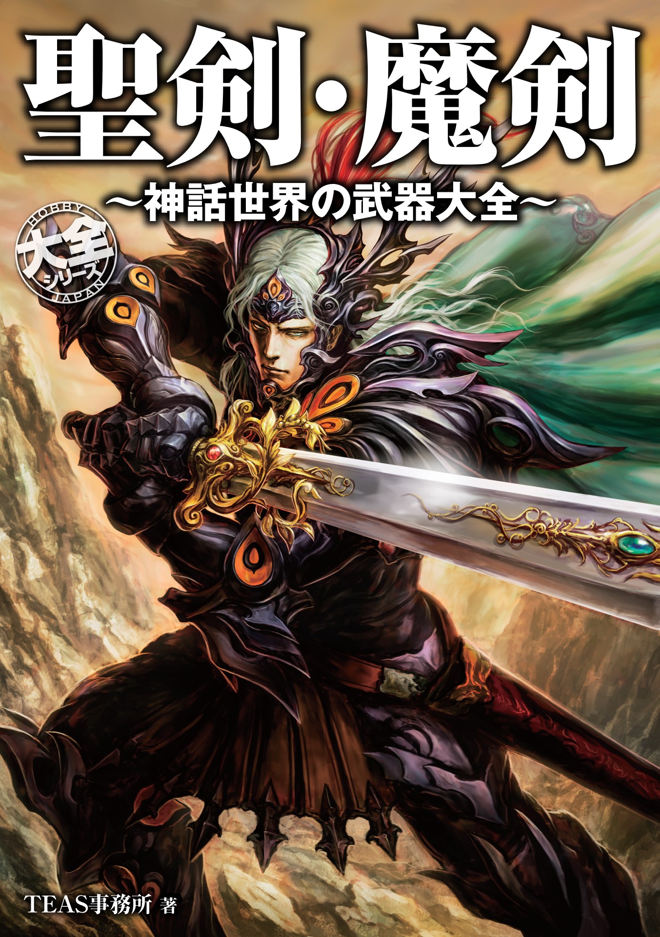 聖剣 魔剣 神話世界の武器大全 Teas事務所 漫画 無料試し読みなら 電子書籍ストア ブックライブ