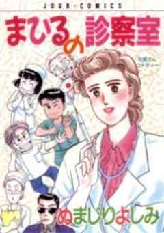 まひるの診察室
