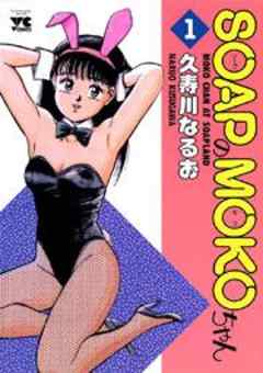 SOAPのMOKOちゃん