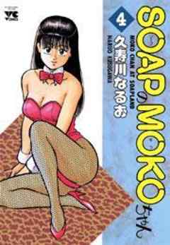 SOAPのMOKOちゃん