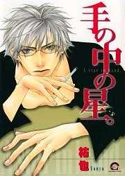 手の中の星。