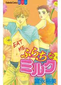 ふらちなミルク