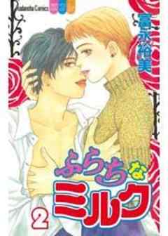 ふらちなミルク