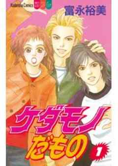 ケダモノだもの