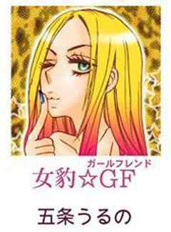 女豹☆GF（ガールフレンド）