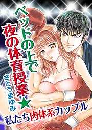 ベッドの上で夜の体育授業★私たち肉体系カップル