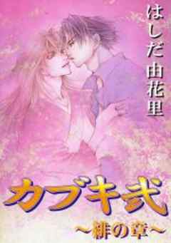 カブキ弐　～緋の章～