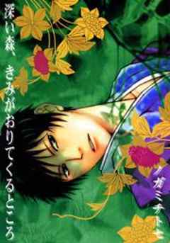 深い森、きみがおりてくるところ