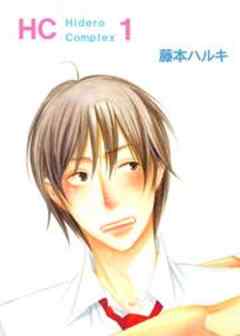 ＨＣ Hidero Complex １