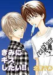 きみにキスしたい！！